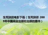 生死抉擇電影下載（生死抉擇 2009年中國商業(yè)出版社出版的圖書）