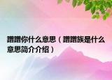蹭蹭你什么意思（蹭蹭族是什么意思簡介介紹）