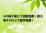 105等于哪三個質(zhì)數(shù)相乘（乘幾等于105三個數(shù)字相乘）