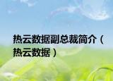 熱云數(shù)據(jù)副總裁簡(jiǎn)介（熱云數(shù)據(jù)）