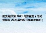 陽光姐妹淘 2021 電影豆瓣（陽光姐妹淘 2021年包貝爾執(zhí)導的電影）