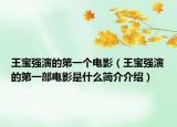 王寶強演的第一個電影（王寶強演的第一部電影是什么簡介介紹）