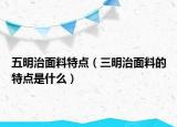 五明治面料特點(diǎn)（三明治面料的特點(diǎn)是什么）