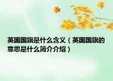英國國旗是什么含義（英國國旗的意思是什么簡介介紹）