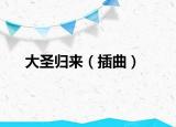 大圣歸來（插曲）