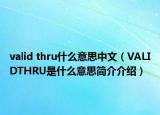 valid thru什么意思中文（VALIDTHRU是什么意思簡介介紹）