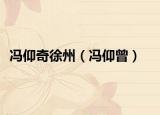 馮仰奇徐州（馮仰曾）