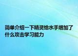 簡(jiǎn)單介紹一下精靈給水手增加了什么攻擊學(xué)習(xí)能力