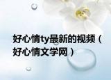 好心情ty最新的視頻（好心情文學(xué)網(wǎng)）