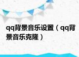qq背景音樂設(shè)置（qq背景音樂克?。? /></span></a>
                        <h2><a href=