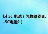 bl 5c 電池（怎樣鑒別BL-5C電池?）