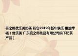 喜之郎優(yōu)樂美奶茶 祝您2019年新年快樂 更加幸福（優(yōu)樂美 廣東喜之郎集團有限公司旗下奶茶產(chǎn)品）