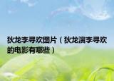 狄龍李尋歡圖片（狄龍演李尋歡的電影有哪些）
