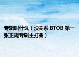 專輯叫什么（沒關(guān)系 BTOB 第一張正規(guī)專輯主打曲）