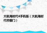 大航海時代4手機(jī)版（大航海時代停服門）