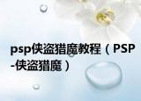 psp俠盜獵魔教程（PSP-俠盜獵魔）
