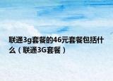 聯(lián)通3g套餐的46元套餐包括什么（聯(lián)通3G套餐）