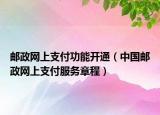 郵政網(wǎng)上支付功能開通（中國郵政網(wǎng)上支付服務(wù)章程）