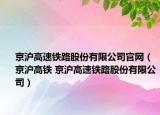 京滬高速鐵路股份有限公司官網(wǎng)（京滬高鐵 京滬高速鐵路股份有限公司）