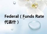 Federal（Funds Rate代表什）
