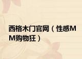 西格木門官網(wǎng)（性感MM購(gòu)物狂）