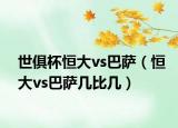 世俱杯恒大vs巴薩（恒大vs巴薩幾比幾）