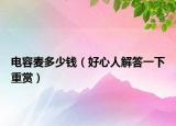 電容麥多少錢（好心人解答一下重賞）