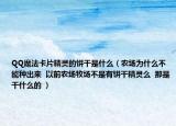 QQ魔法卡片精靈的餅干是什么（農(nóng)場(chǎng)為什么不能種出來  以前農(nóng)場(chǎng)牧場(chǎng)不是有餅干精靈么  那是干什么的 ）