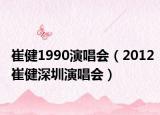 崔健1990演唱會(huì)（2012崔健深圳演唱會(huì)）