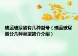 瑞藍(lán)玻尿酸有幾種型號(hào)（瑞藍(lán)玻尿酸分幾種類型簡介介紹）