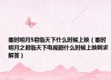 秦時(shí)明月5君臨天下什么時(shí)候上映（秦時(shí)明月之君臨天下電視劇什么時(shí)候上映啊求解答）