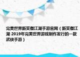 完美世界新笑傲江湖手游官網(wǎng)（新笑傲江湖 2019年完美世界游戲制作發(fā)行的一款武俠手游）