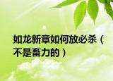 如龍新章如何放必殺（不是畜力的）