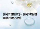 劍網(wǎng)三增加修為（劍網(wǎng)3如何增加修為簡(jiǎn)介介紹）