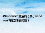 Windows7 激活碼（關于windows7的激活碼問題）