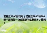 諾基亞2300好用嗎（諾基亞5800和500哪個用得好一點我還是學生都是多少錢?。? /></span></a>
                        <h2><a href=