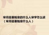 羋月是秦始皇的什么人羋字怎么讀（羋月是秦始皇什么人）