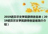 2019諾貝爾文學獎獲得者名單（2019諾貝爾文學獎獲得者是誰簡介介紹）