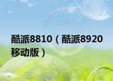 酷派8810（酷派8920 移動版）