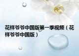 花樣爺爺中國(guó)版第一季視頻（花樣爺爺中國(guó)版）