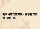 南京肯定賓館電話(huà)（南京肯定賓館 漢中門(mén)店）
