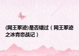 (網(wǎng)王冢跡)是否錯(cuò)過（網(wǎng)王冢跡之冰青戀戰(zhàn)記）