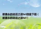 蔡康永的說(shuō)話之道txt微盤(pán)下載（蔡康永的說(shuō)話之道txt）