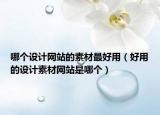 哪個設(shè)計網(wǎng)站的素材最好用（好用的設(shè)計素材網(wǎng)站是哪個）