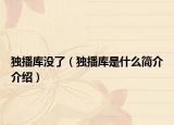 獨(dú)播庫沒了（獨(dú)播庫是什么簡介介紹）