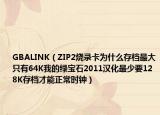 GBALINK（ZIP2燒錄卡為什么存檔最大只有64K我的綠寶石2011漢化最少要128K存檔才能正常時(shí)鐘）