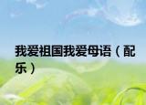 我愛祖國我愛母語（配樂）