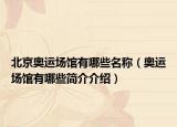 北京奧運(yùn)場(chǎng)館有哪些名稱(chēng)（奧運(yùn)場(chǎng)館有哪些簡(jiǎn)介介紹）