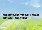 西雙版納機(jī)場(chǎng)叫什么機(jī)場(chǎng)（西雙版納機(jī)場(chǎng)叫什么簡(jiǎn)介介紹）