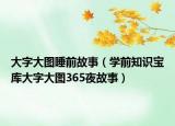 大字大圖睡前故事（學(xué)前知識(shí)寶庫大字大圖365夜故事）